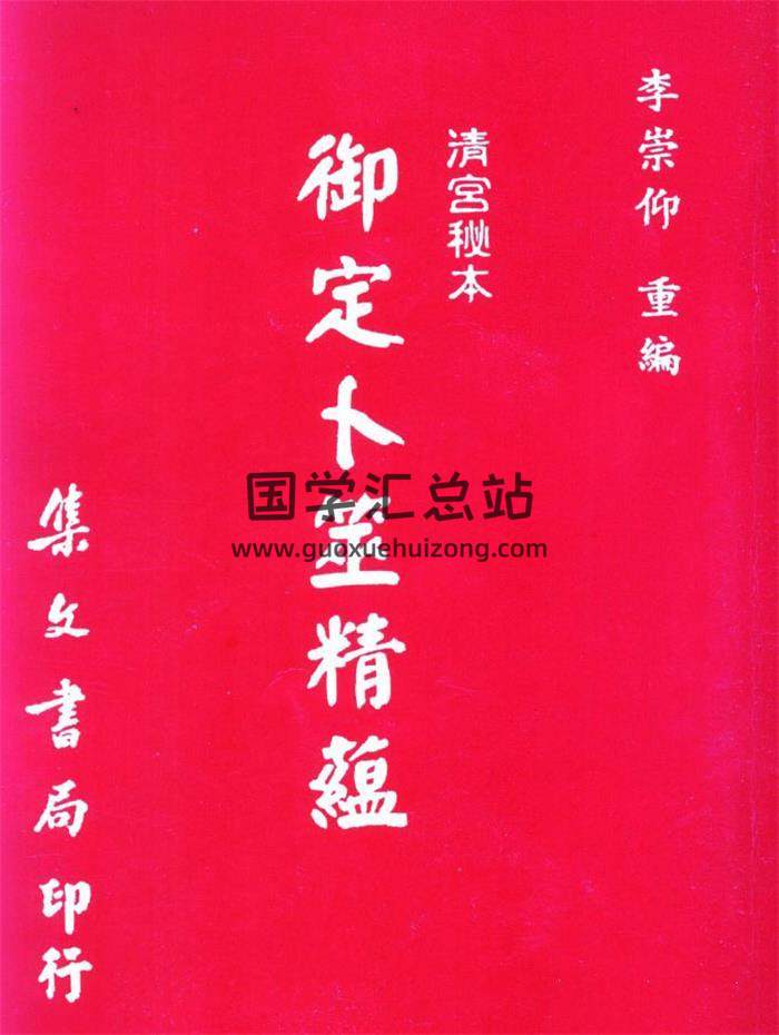 李崇仰 重编《御定卜筮精蕴》430页PDF电子书-封面易学