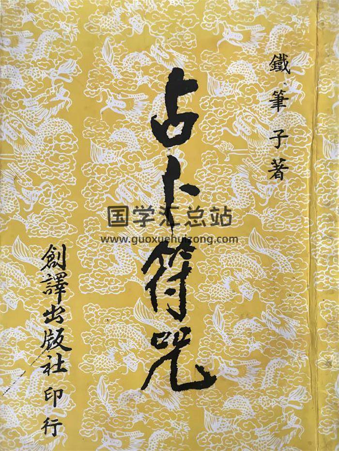 铁笔子《占卜符咒》173页PDF电子书-封面易学