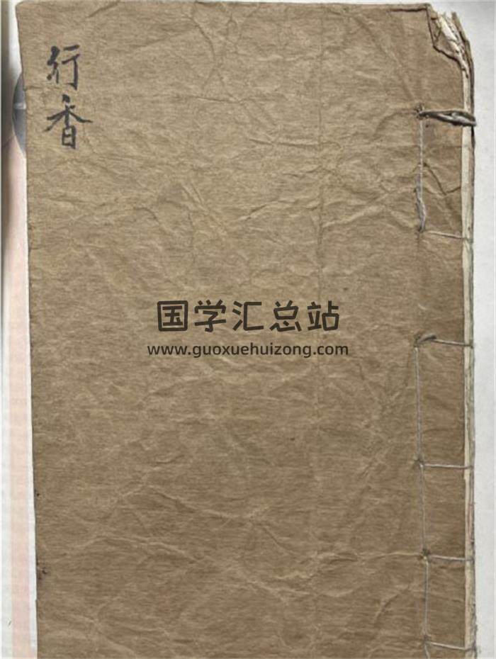 《行香治病法》46页PDF电子书-封面易学