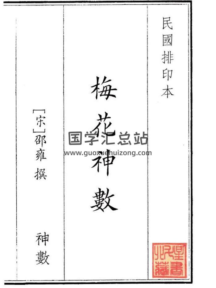 《梅花神数》民国排印本52页PDF电子书-封面梅花易数