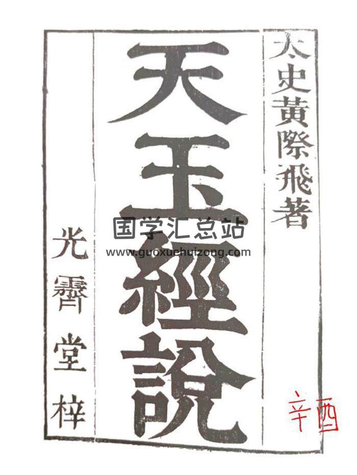 《天玉经说》清代黄越著 黑白168页PDF电子书-封面风水