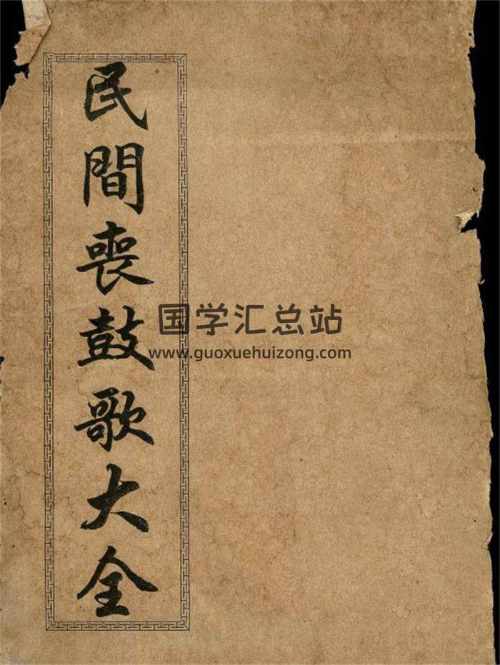 《民间丧鼓歌大全》71页PDF电子书-封面易学