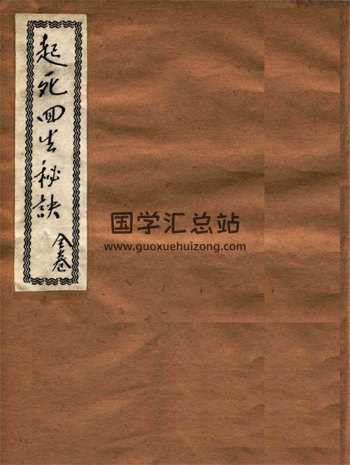 《起死回生秘诀  全卷》民国11年蜀南梅东阁著40页PDF电子书-封面易学