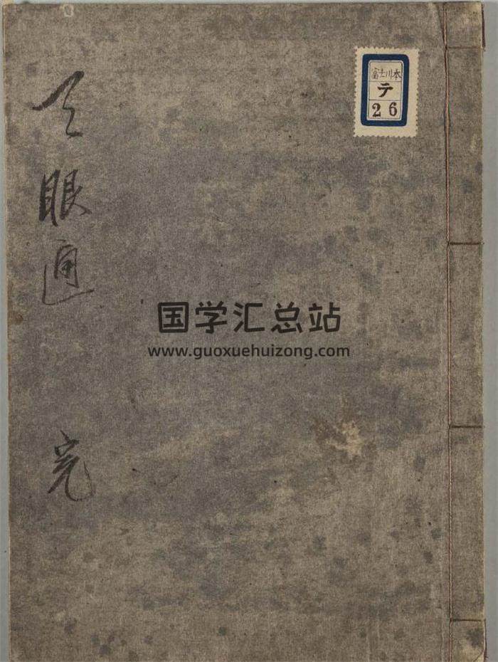 人易相学《天眼通》35页(双页版)PDF电子书-封面易学