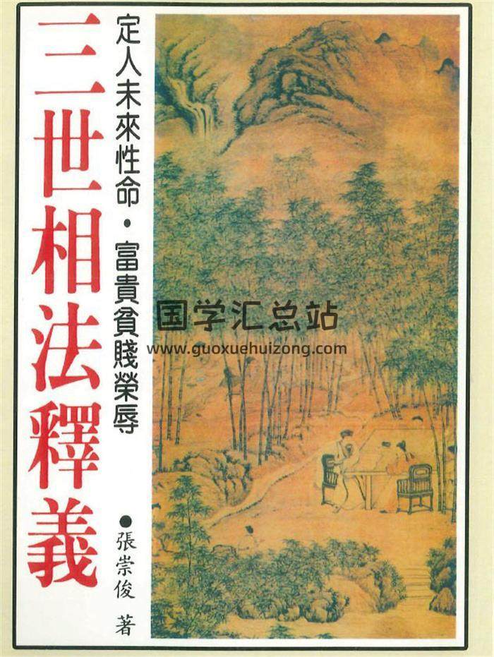 张崇俊《三世相法释义》280页PDF电子书-封面相学