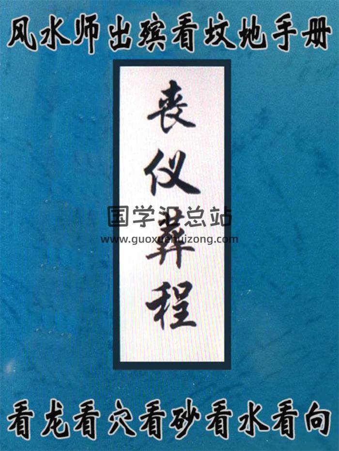 《丧仪葬程》112页PDF电子书-封面易学