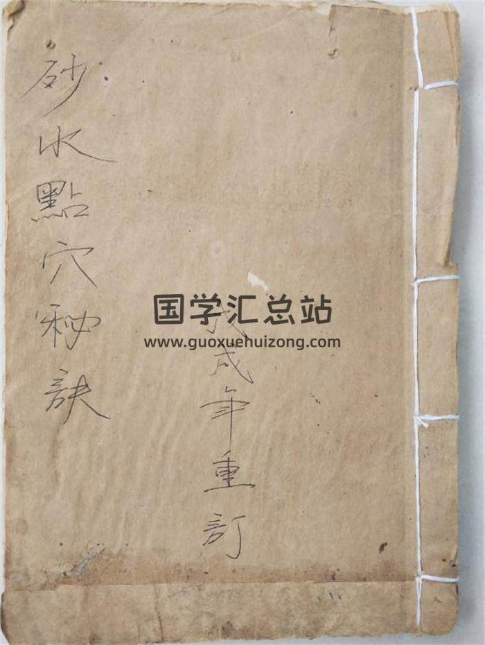 风水古籍《砂水点穴秘诀》民间手抄本39页(双页版)PDF电子书-封面风水
