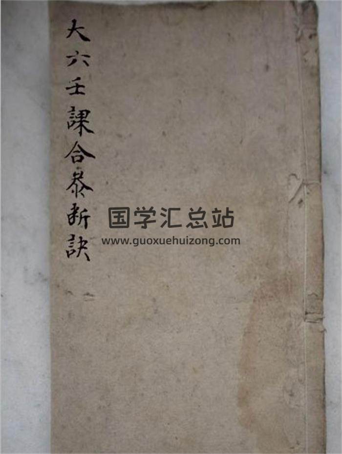 《大六壬课合恭断诀》77页(双页版)PDF电子书-封面六壬