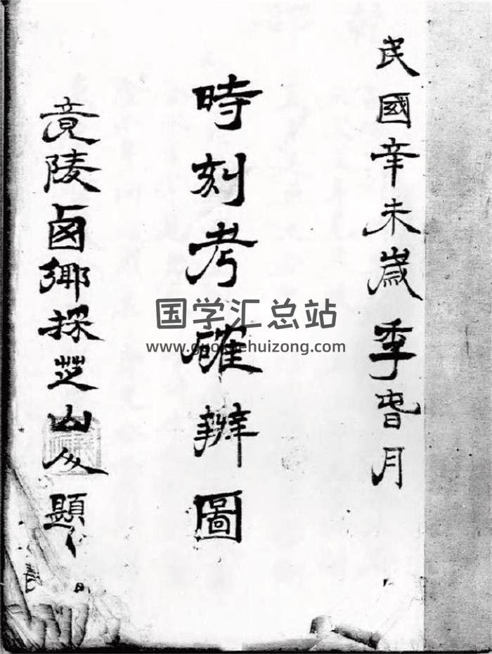 《时刻考确辨图》41页(双页版)PDF电子书-封面易学
