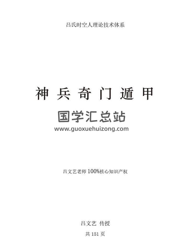 吕文艺《神兵奇门遁甲笔记》151页PDF电子书-封面奇门遁甲