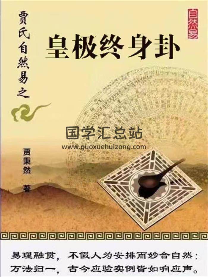 贾秉然《皇极终身卦》264页PDF电子书-封面易学