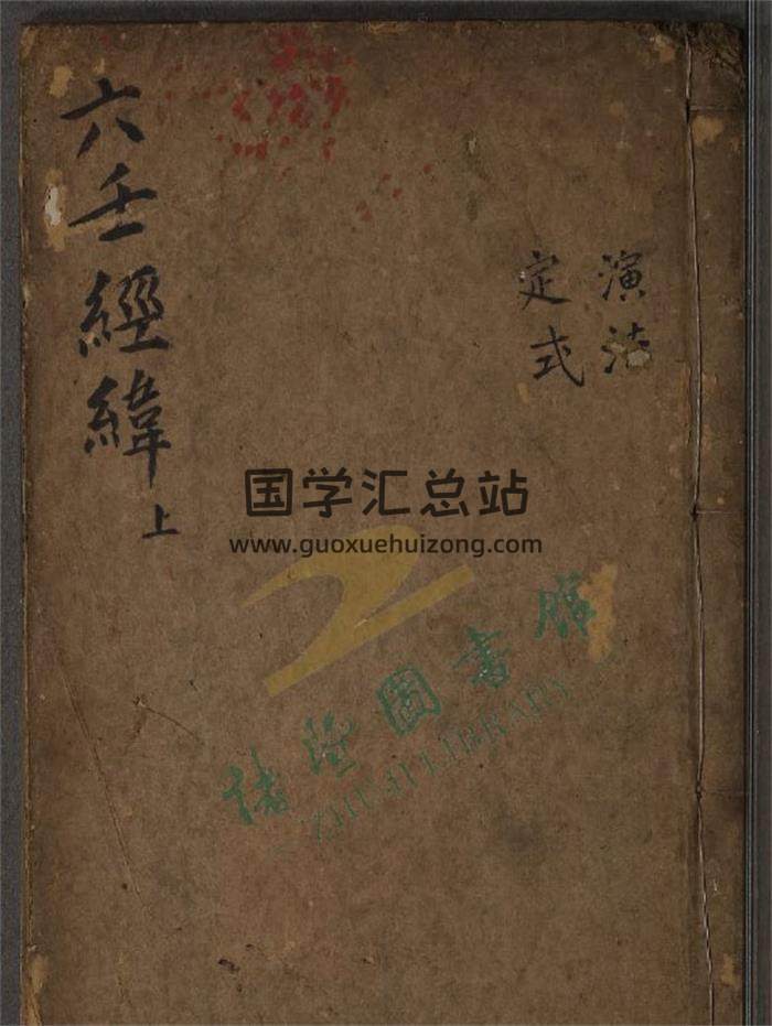 《六壬经纬》清金阊讲德斋刻本2册PDF电子书-封面六壬