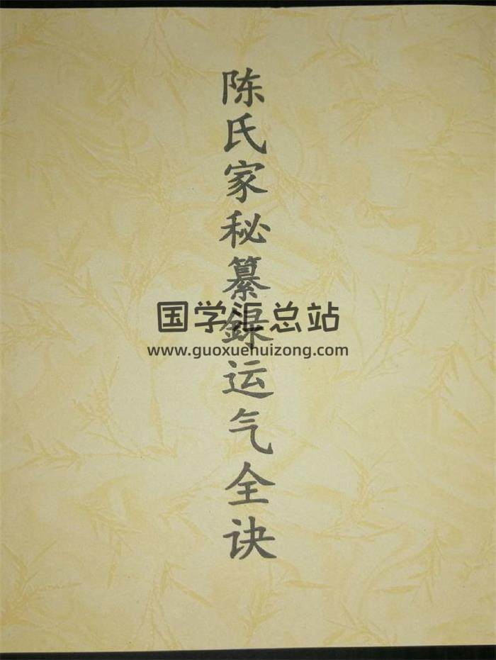五运六气《陈氏家秘纂录运气全决》75页PDF电子书-封面易学