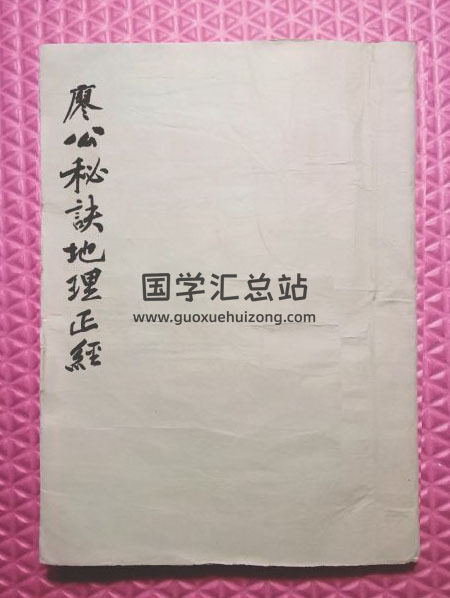 《廖公秘诀地理正经》85页(双页版)PDF电子书-封面风水
