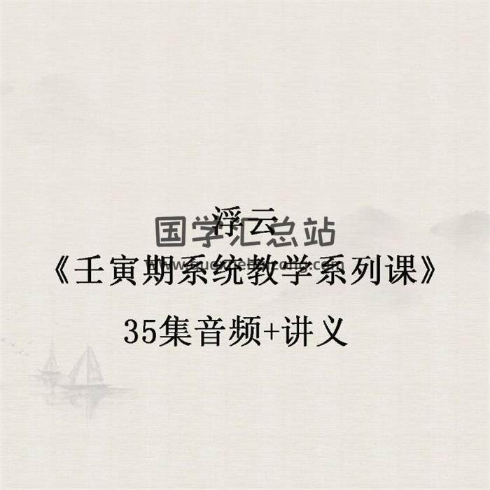 浮云《壬寅期系统教学系列课》35集音频+讲义-封面命理学