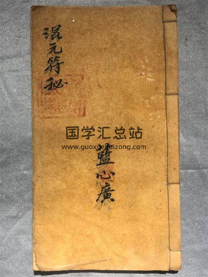 《混元符秘》蓝心广 中华民国十七年35页(双页版)PDF电子书-封面易学