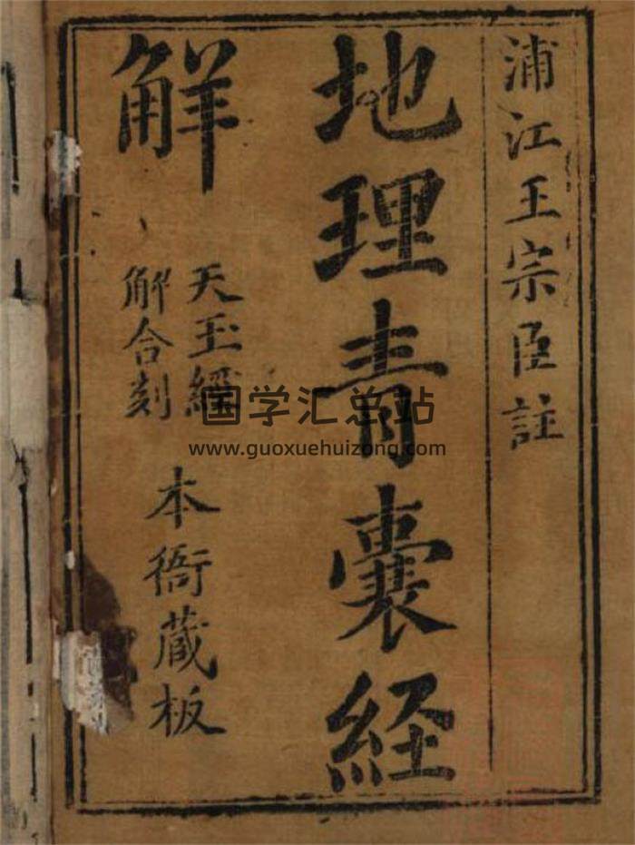 《地理青囊经解天玉经解合刻》浦江王宗臣注123页(双页版)PDF电子书-封面风水