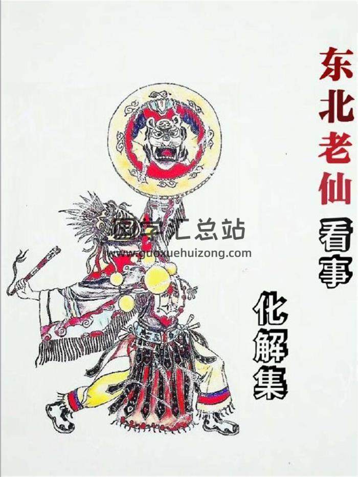 《东北萨满看事(化解集)》高清88页PDF电子书-封面易学