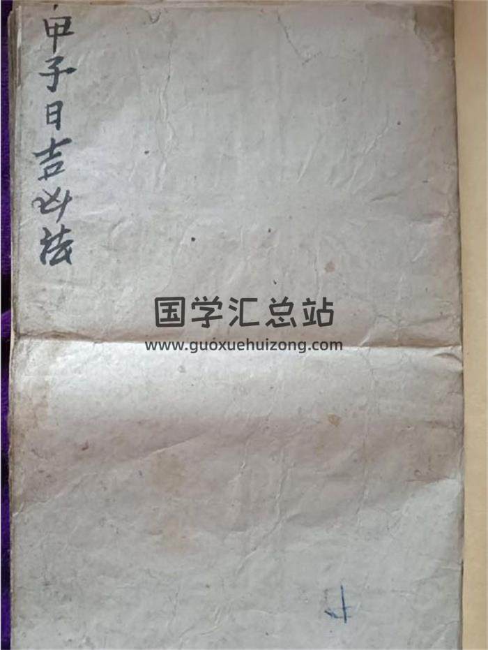 择日古籍《甲子日吉凶法》38页(双页版)PDF电子书-封面择日