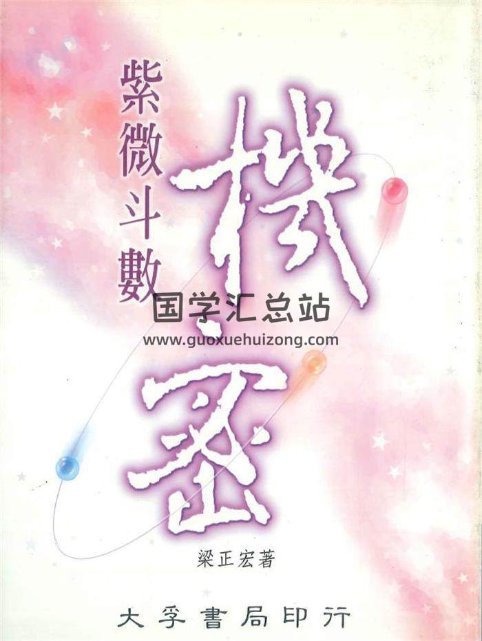 梁正宏著《紫微斗数机密》258页PDF电子书-封面紫微斗数