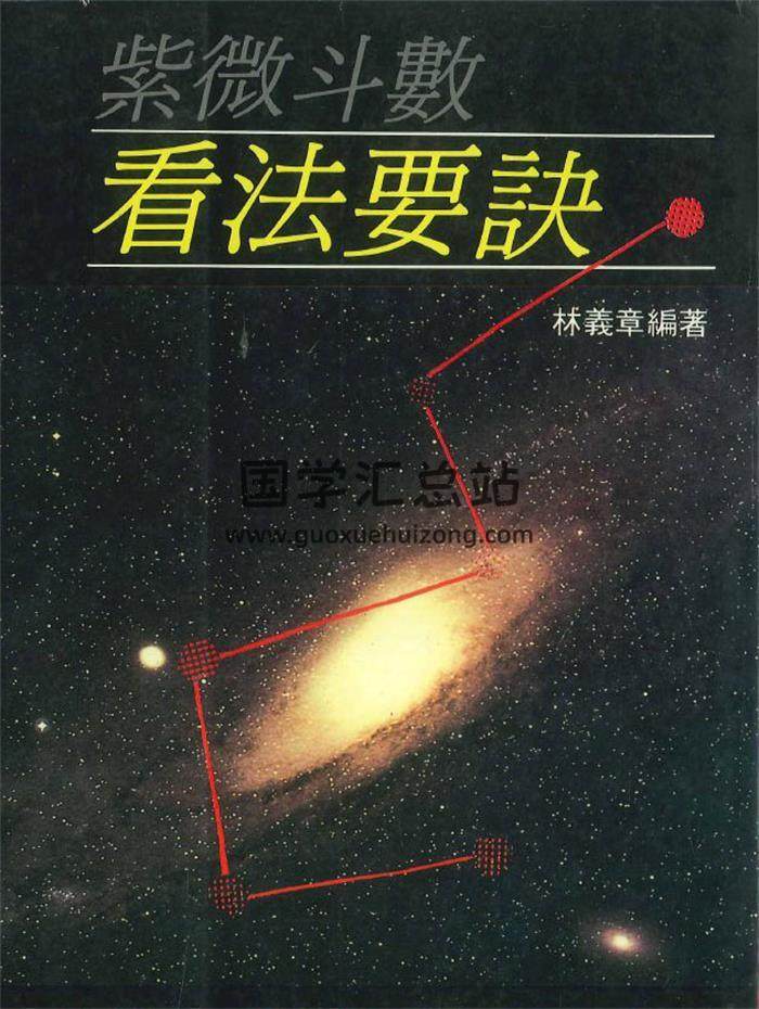 林义章编著《紫微斗数看法要诀》250页PDF电子书-封面紫微斗数