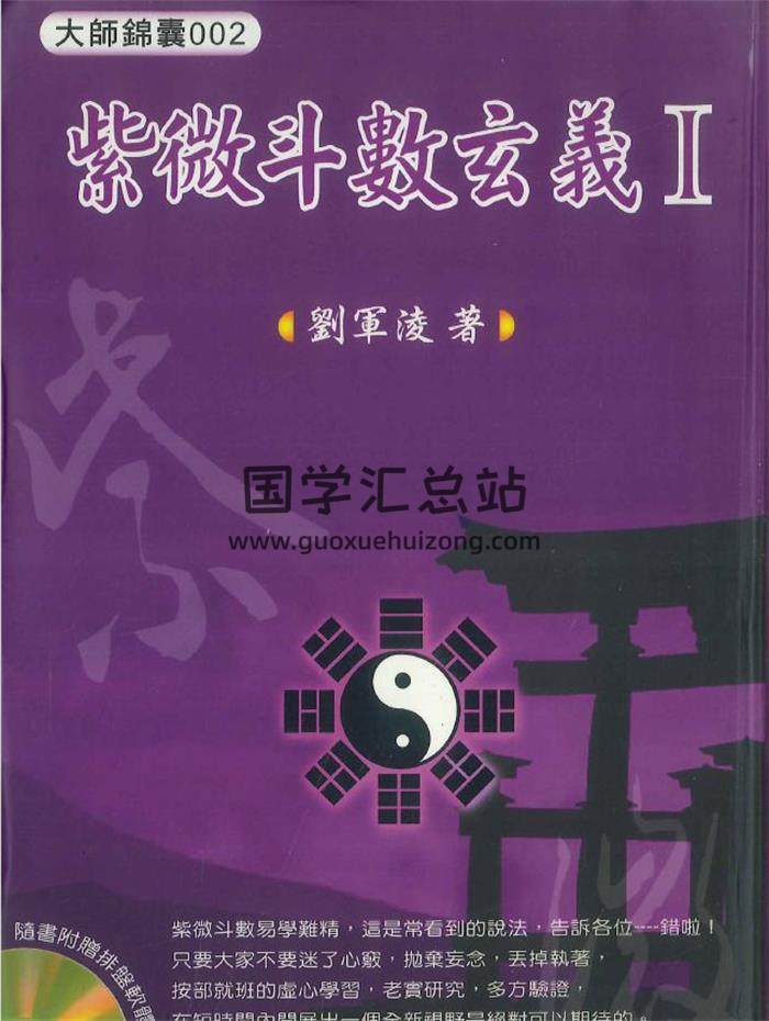 刘军凌著《紫微斗数玄义Ⅰ》290页PDF电子书-封面紫微斗数