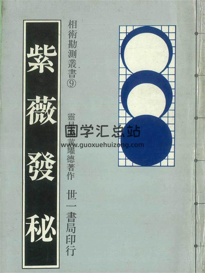 《紫薇发秘》灵星阁黄耀德著176页PDF电子书-封面紫微斗数