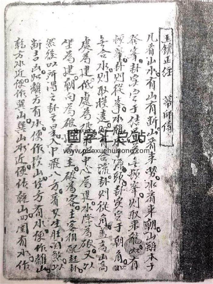 幕讲禅师著《玉镜正经·奇验经》手抄地理书59页(双页版)PDF电子书-封面风水
