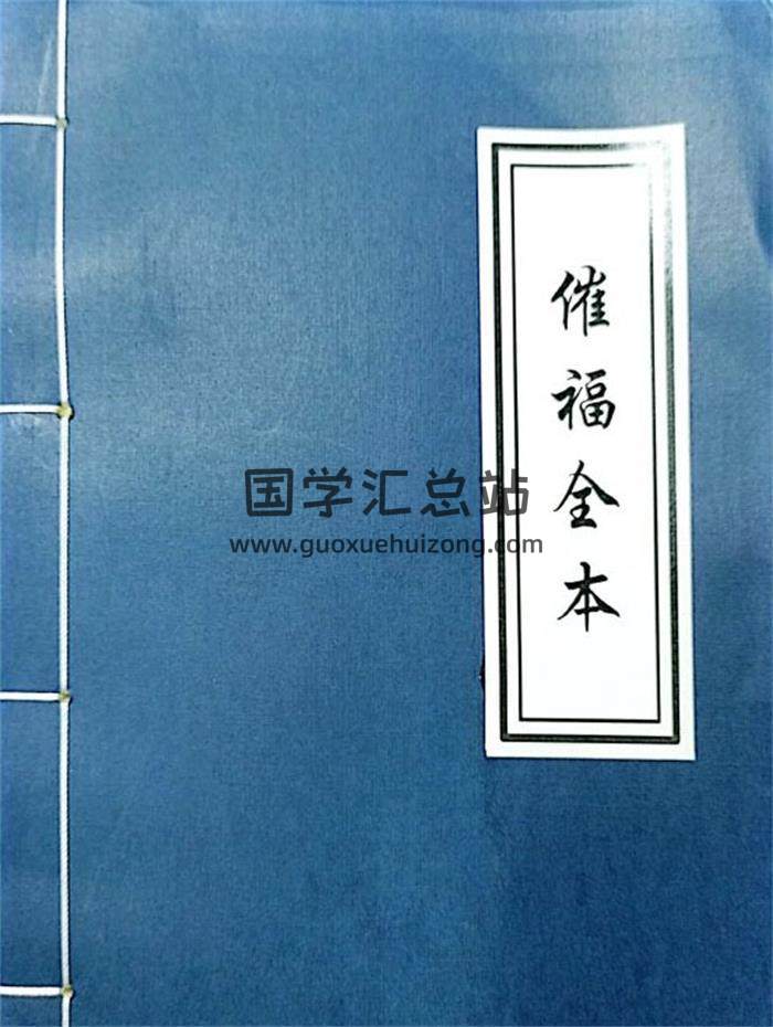 《催福全本》咸丰元年付兴刘文亮抄54页(双页版)PDF电子书-封面易学