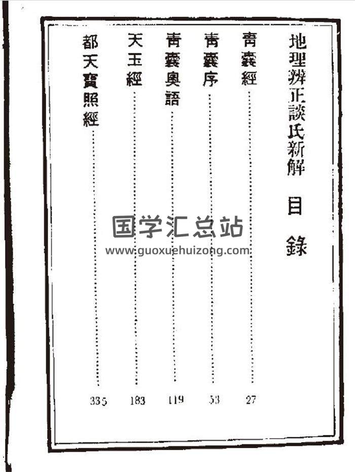 谈养吾《地理辩证谈氏新解》245页(双页版)PDF电子书-封面风水