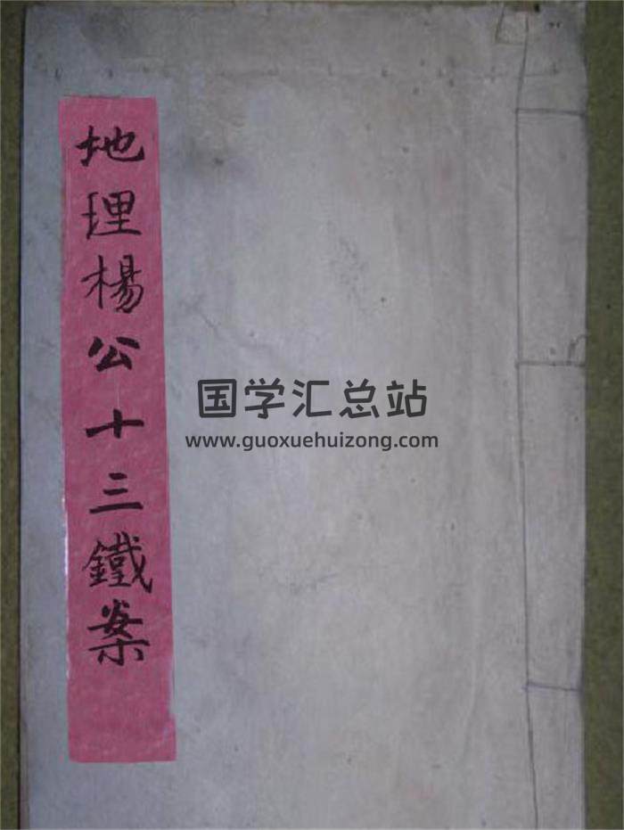 《地理杨公十三铁案》106页(双页版)PDF电子书-封面风水