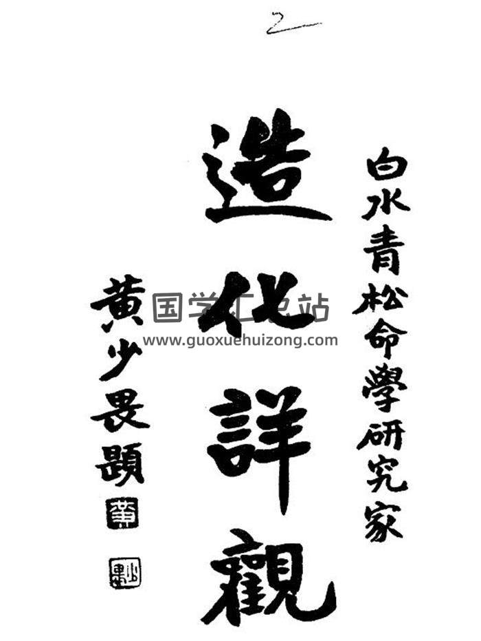《命理索隐》白水青松著.民国28年锦章书局307页PDF电子书-封面命理学