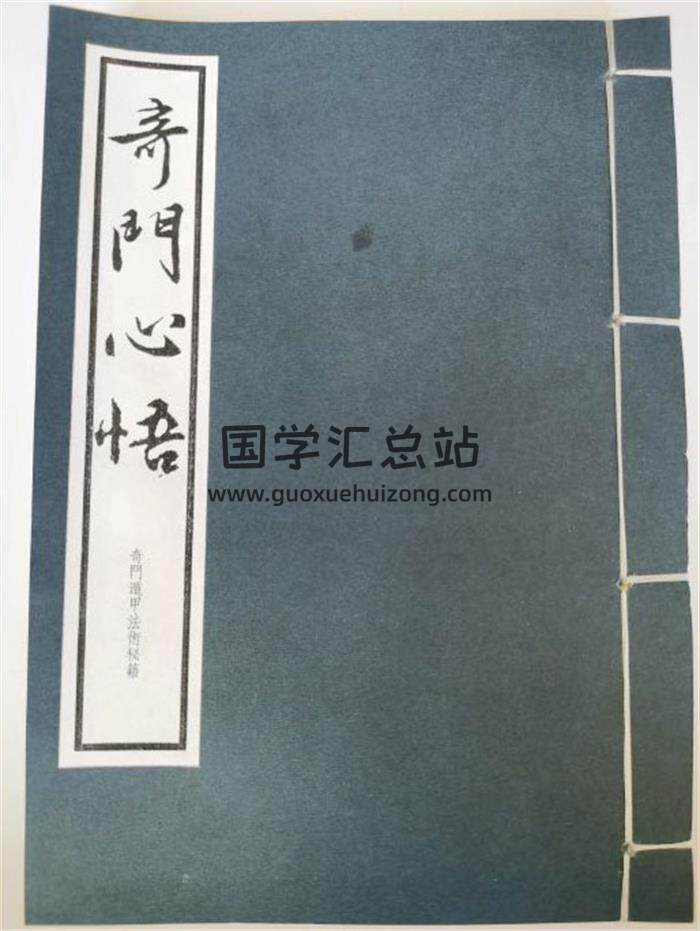《奇门心悟》嘉庆20年项城王松茂序于怀庆府191页PDF电子书-封面奇门遁甲