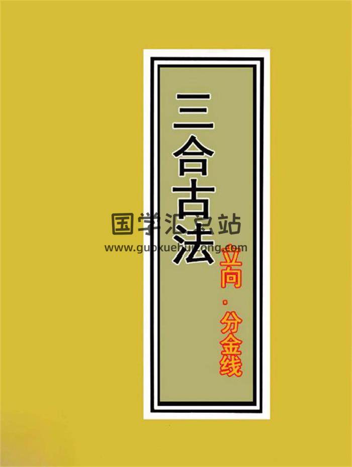 三僚三合古法秘傳《立向.分金線、秘傳、實戰、圖解三合古法》4冊PDF電子書-封面風水