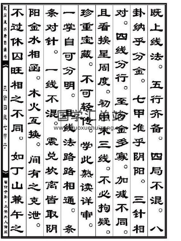 《三僚秘传三针四线七甲子分金线法》现代整理版112页(双页版)PDF电子书-封面风水