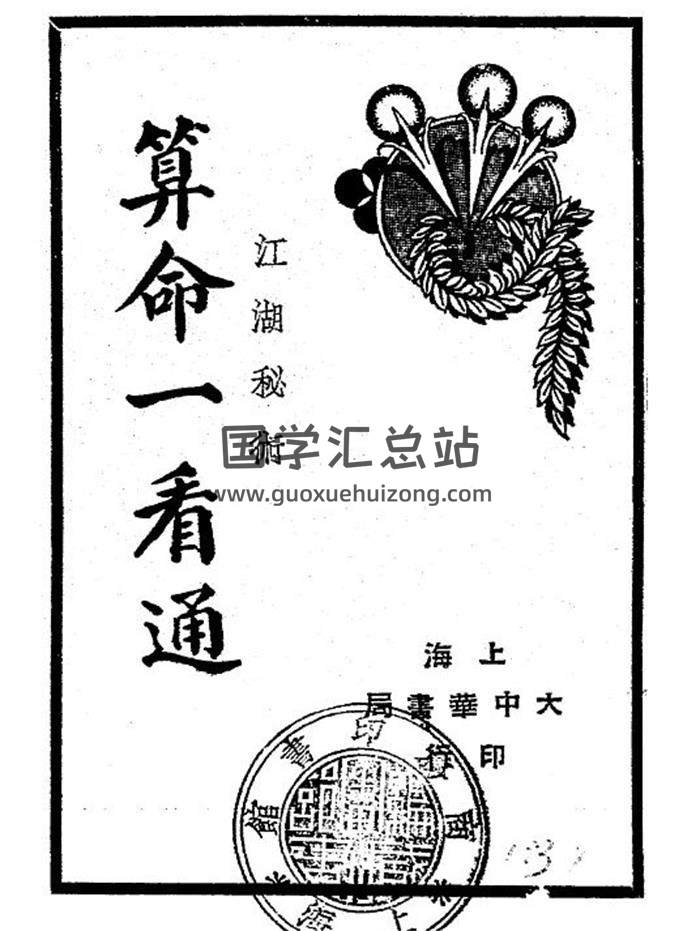 《算命一看通》玄真子编著.民国二十四年[1935].大中华书局149页PDF电子书-封面命理学
