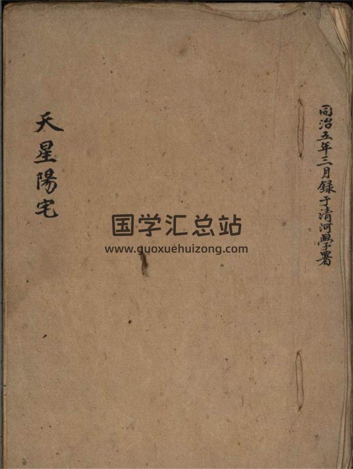 《天星阳宅》梁承浩抄本(前面有9页部分残缺)102页(双页版)PDF电子书-封面风水