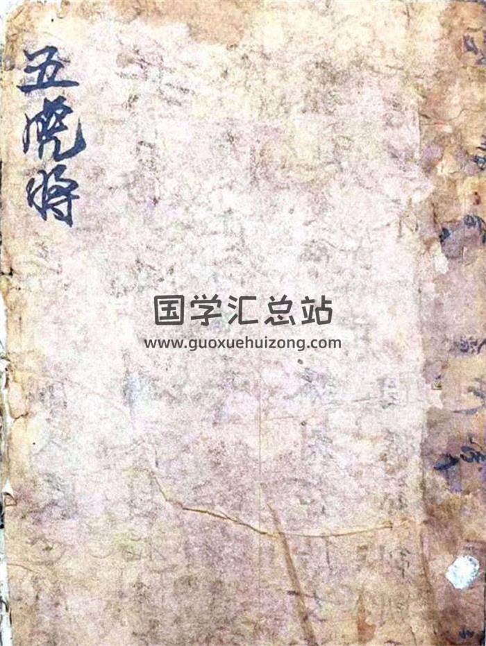 《五虎将》彩色216页PDF电子书-封面易学