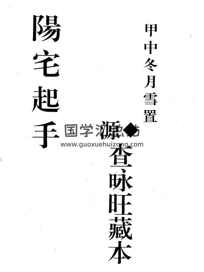 风水古籍《阳宅起手》查咏旺藏本124页PDF电子书-封面风水
