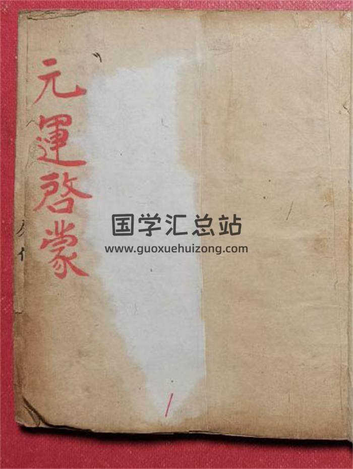 风水古籍《元运启蒙天机秘旨》光绪庚辰年.廖佐昆手抄70页(双页版)PDF电子书-封面风水
