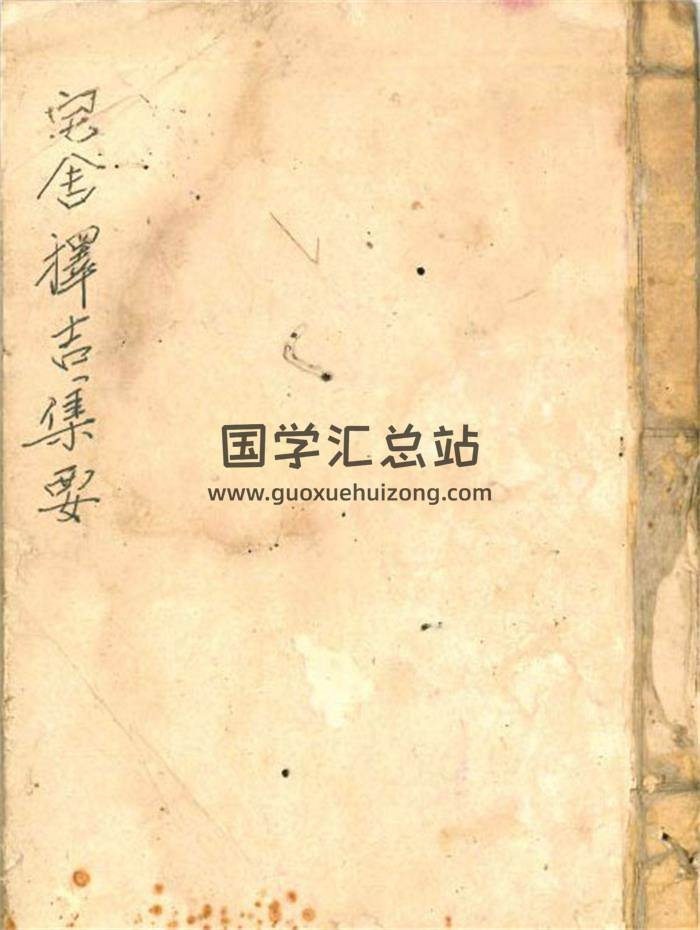 风水古籍《宅舍择吉集要》43页(双页版)PDF电子书-封面风水