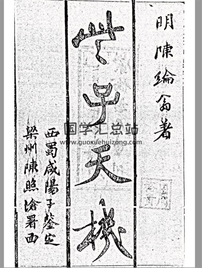 《些子天机 理数宣蕴》105页(双页版)PDF电子书-封面风水