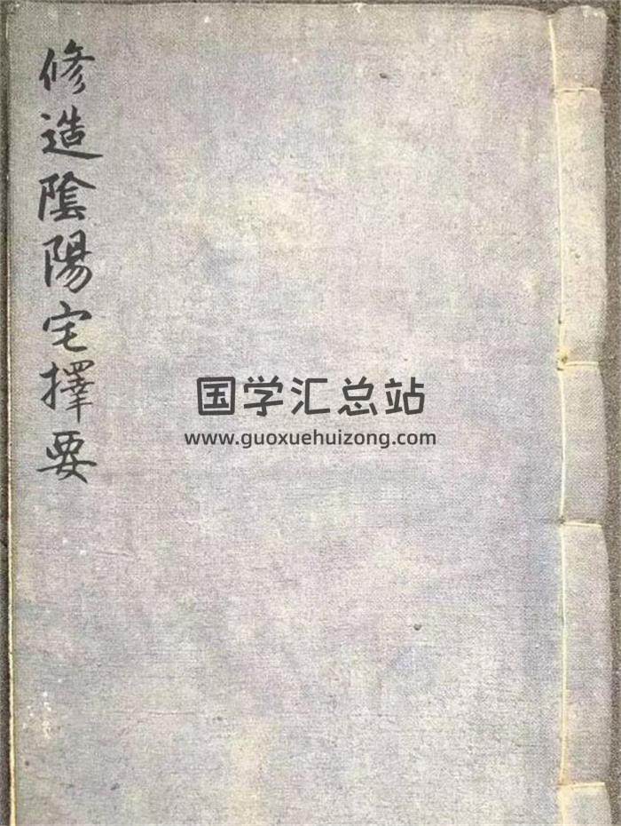 风水古籍《修造阴阳宅择要》80页(双页版)PDF电子书-封面风水