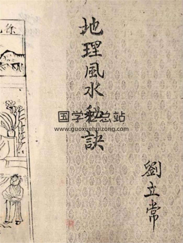 《徐先生手授地理风水秘诀》刘立常藏.宏德堂重抄135页(双页版)PDF电子书-封面风水