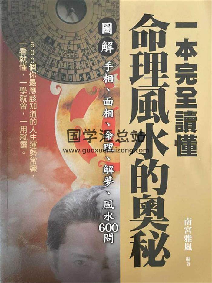 南宫雅岚《一本完全读懂命理风水的奥秘》506页PDF电子书-封面风水