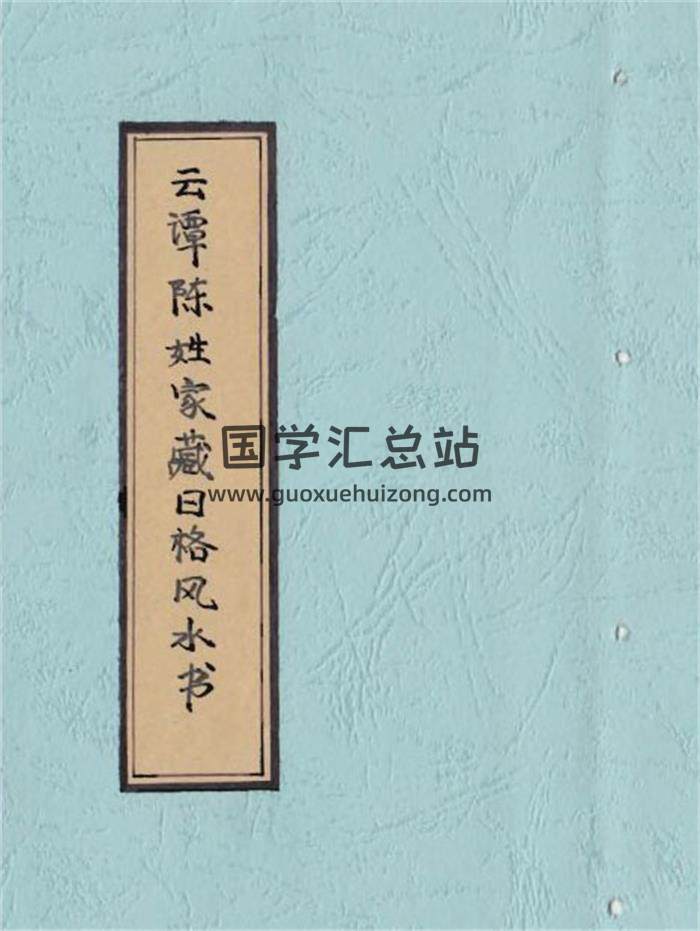 《云谭陈姓家藏日格风水书》75页(双页版)PDF电子书-封面风水