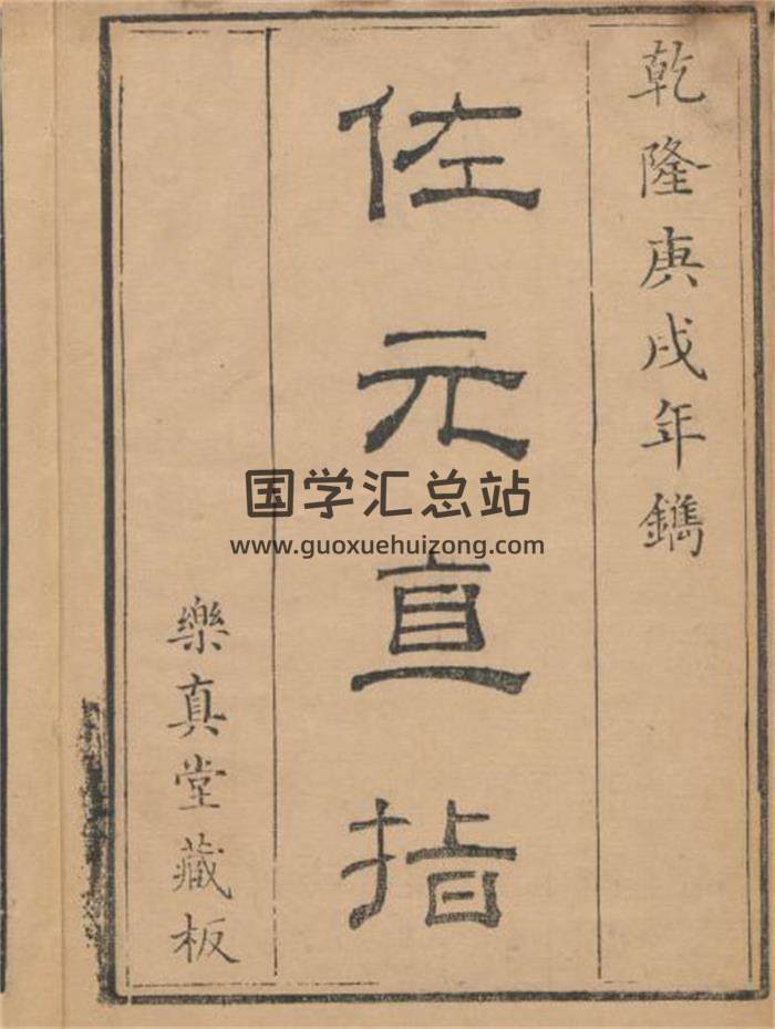 《佐元直指图解》乾隆庚戌年版.九卷首一卷96页(双页版)PDF电子书-封面风水