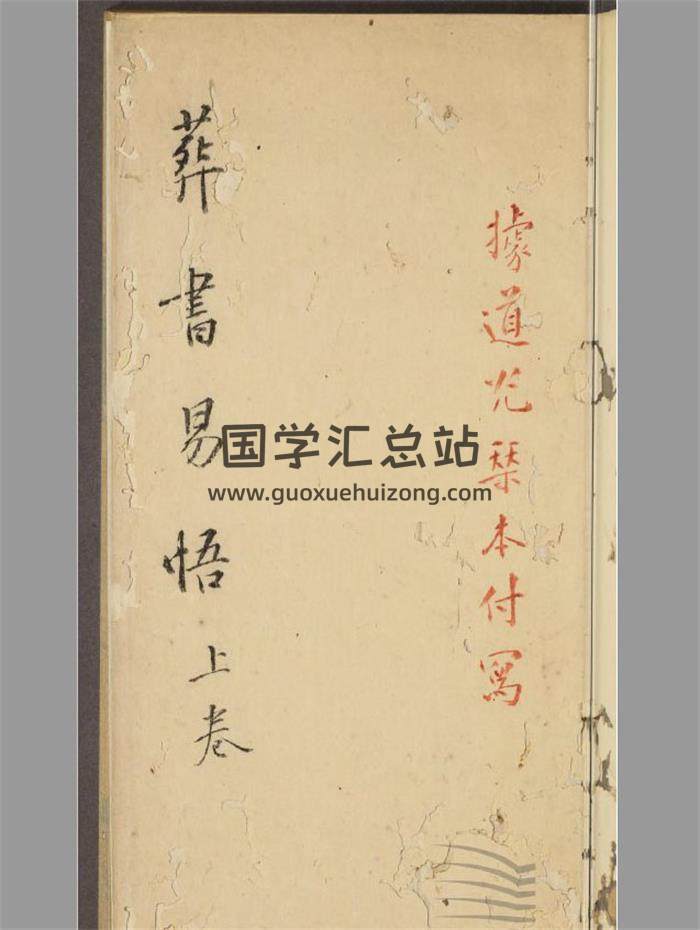 《葬书易悟》民国抄写189页PDF电子书-封面风水
