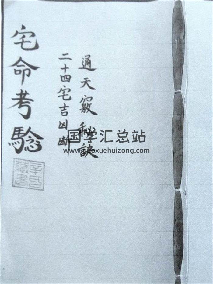 《宅命考验》[清]黄华著.清抄本68页(双页版)PDF电子书-封面风水