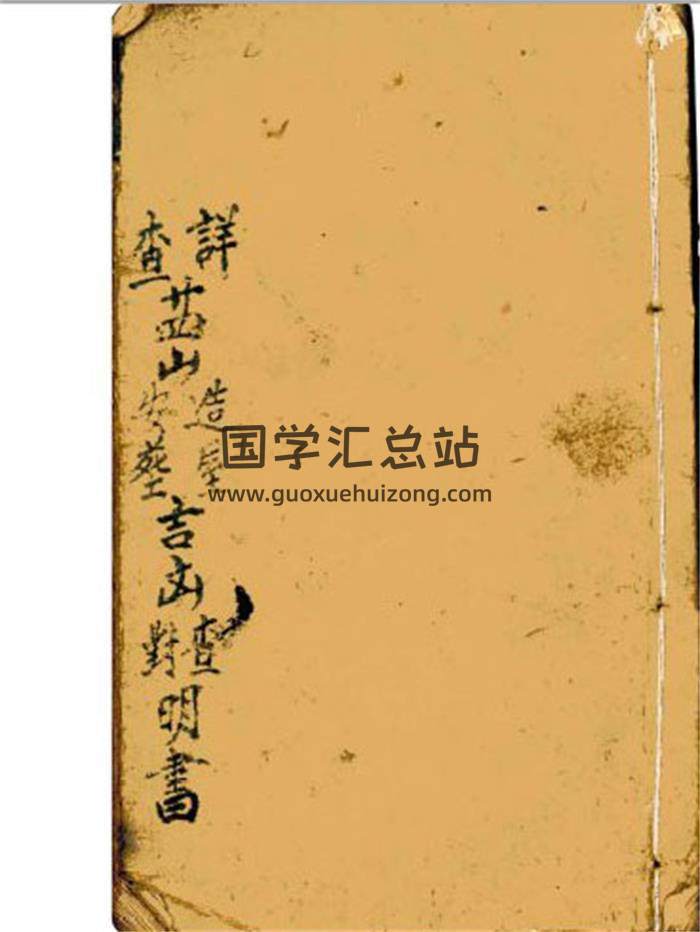 《详查二十四山安葬造屋吉凶查对明书》57页(双页版)PDF电子书-封面风水